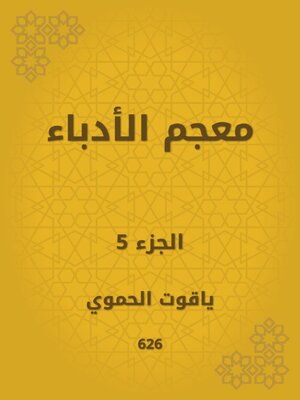 cover image of معجم الأدباء